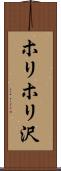 ホリホリ沢 Scroll