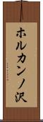 ホルカンノ沢 Scroll