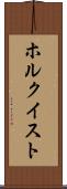 ホルクイスト Scroll