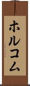 ホルコム Scroll