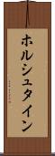 ホルシュタイン Scroll
