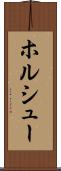 ホルシュー Scroll