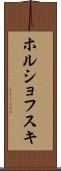 ホルショフスキ Scroll