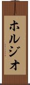 ホルジオ Scroll