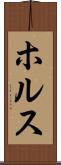 ホルス Scroll