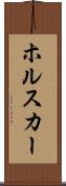 ホルスカー Scroll