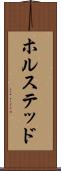 ホルステッド Scroll