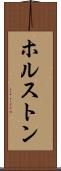 ホルストン Scroll