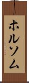 ホルソム Scroll