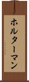ホルターマン Scroll