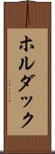ホルダック Scroll