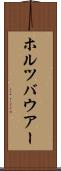 ホルツバウアー Scroll