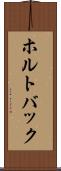 ホルトバック Scroll