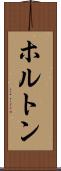ホルトン Scroll
