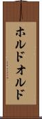 ホルド Scroll