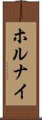 ホルナイ Scroll