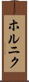 ホルニク Scroll