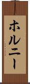 ホルニー Scroll