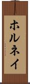 ホルネイ Scroll