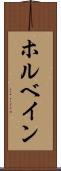 ホルベイン Scroll