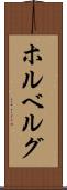 ホルベルグ Scroll