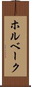 ホルベーク Scroll