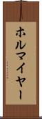ホルマイヤー Scroll