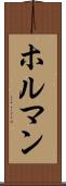ホルマン Scroll