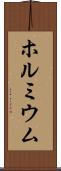 ホルミウム Scroll