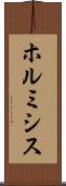 ホルミシス Scroll