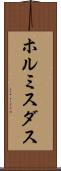 ホルミスダス Scroll