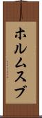 ホルムスブ Scroll