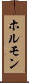 ホルモン Scroll