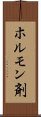 ホルモン剤 Scroll
