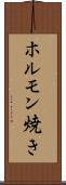 ホルモン焼き Scroll