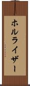 ホルライザー Scroll