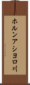 ホルンアシヨロ川 Scroll