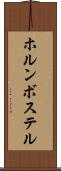 ホルンボステル Scroll