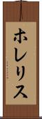 ホレリス Scroll