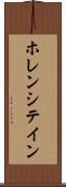 ホレンシテイン Scroll