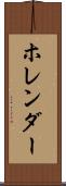 ホレンダー Scroll
