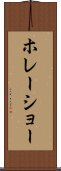 ホレーショー Scroll