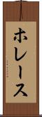 ホレース Scroll