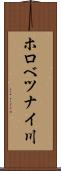 ホロべツナイ川 Scroll