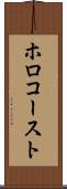 ホロコースト Scroll