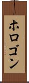 ホロゴン Scroll