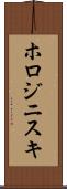 ホロジニスキ Scroll