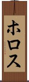 ホロス Scroll