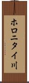 ホロニタイ川 Scroll