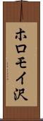 ホロモイ沢 Scroll